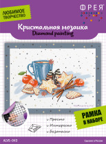 Кристальная ( алмазная) мозаика  " ФРЕЯ" ALVS- 043 мини- картинка " Уютное чаепитие" 19. 5 х 14 см